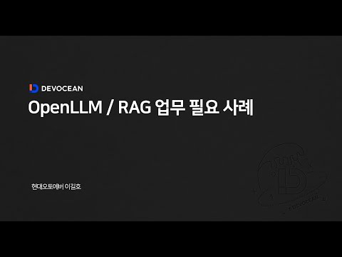 제6회 데보션(DEVOCEAN) 테크 데이 - OpenLLM / RAG 업무 필요 사례
