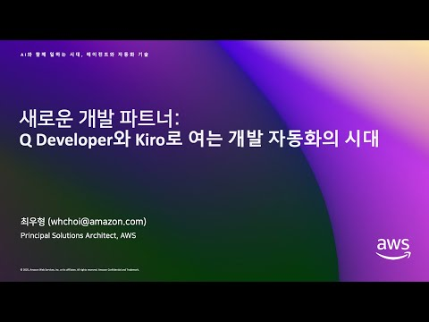제9회 데보션(DEVOCEAN) 테크 데이 - 08. 새로운 개발 파트너:  Q Developer와 Kiro로 여는 개발 자동화의 시대