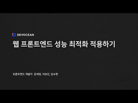제7회 데보션(DEVOCEAN) 테크 데이 - 웹 프론트엔드 성능 최적화 적용하기