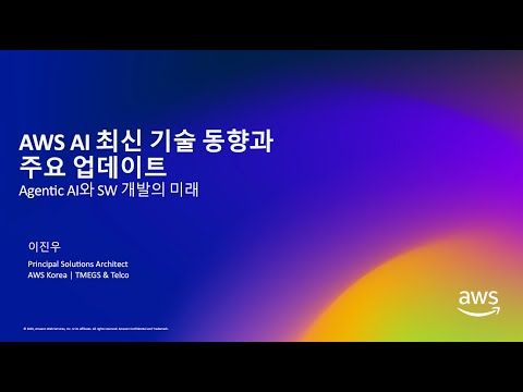 제9회 데보션(DEVOCEAN) 테크 데이 - 01.AWS 생성형 AI 최신 기술 동향과 주요 업데이트