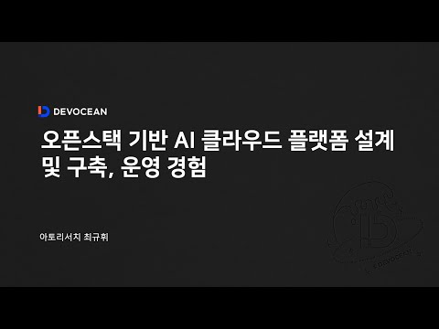 제8회 데보션(DEVOCEAN) 테크 데이 - 03. 오픈스택 기반 AI 클라우드 플랫폼 설계 및 구축, 운영 경험