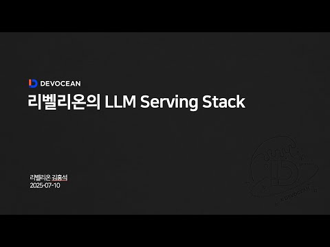 제8회 데보션(DEVOCEAN) 테크 데이 - 06. 리벨리온의 LLM Serving Stack