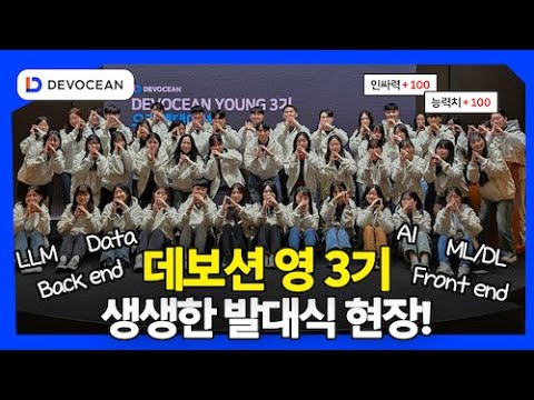 데보션 영 3기 발대식 현장 스케치 영상