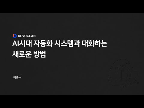 제7회 데보션(DEVOCEAN) 테크 데이 - AI시대 자동화 시스템과 대화하는 새로운 방법