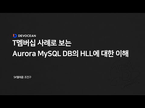 제9회 데보션(DEVOCEAN) 테크 데이 - 07. T멤버십 사례로 보는 Aurora MySQL DB의 HLL에 대한 이해