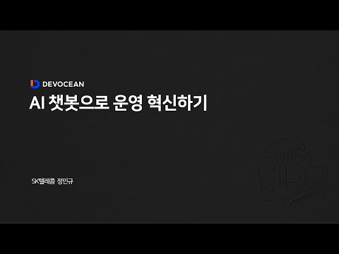 제9회 데보션(DEVOCEAN) 테크 데이 - 02.AI 챗봇으로 운영 혁신하기
