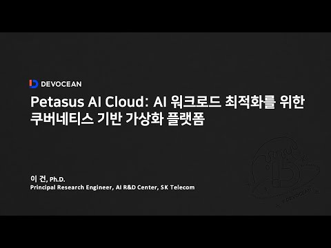 제8회 데보션(DEVOCEAN) 테크 데이 - 02. Petasus AI Cloud: AI 워크로드 최적화를 위한 쿠버네티스 기반 가상화 플랫폼