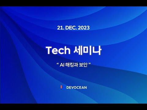 23년 12월 Tech 세미나 - AI 해킹과 보안