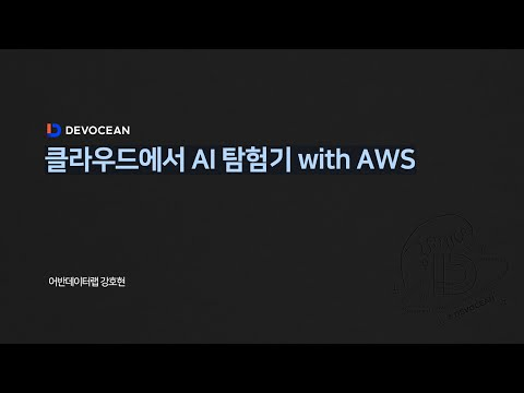 제7회 데보션(DEVOCEAN) 테크 데이 - 클라우드에서 AI 탐험기 with AWS