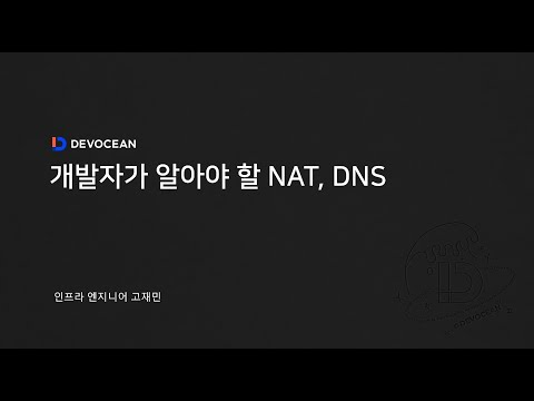 제6회 데보션(DEVOCEAN) 테크 데이 - 개발자가 알아야 할 NAT, DNS