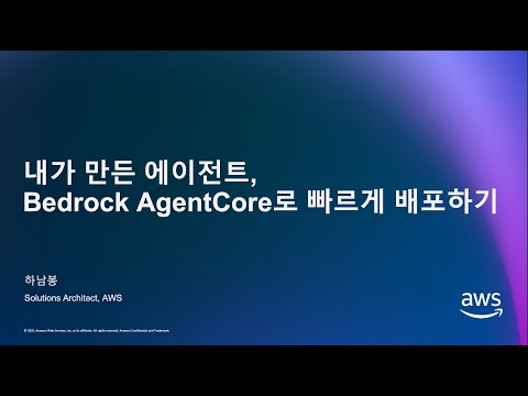 제9회 데보션(DEVOCEAN) 테크 데이 - 06. 내가 만든 에이전트, Bedrock AgentCore 로 안전하고 빠르게 배포하기