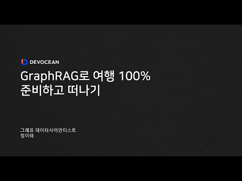 제6회 데보션(DEVOCEAN) 테크 데이 - GraphRAG로 여행 100% 준비하고 떠나기