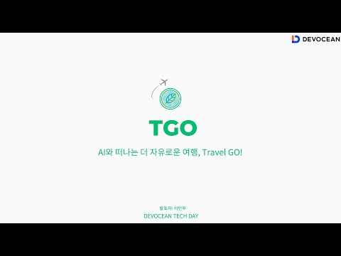 제7회 데보션(DEVOCEAN) 테크 데이 - AI와 떠나는 더 자유로운 여행, Travel GO!