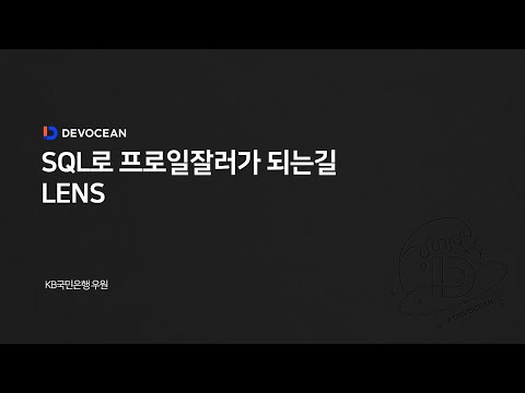 제6회 데보션(DEVOCEAN) 테크 데이 - SQL로 프로일잘러가 되는 길, LENS