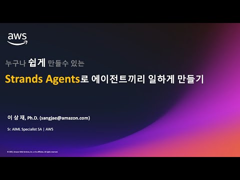 제9회 데보션(DEVOCEAN) 테크 데이 - 03.Strands Agents로 에이전트끼리 일하게 만들기