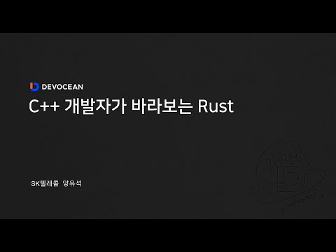 제6회 데보션(DEVOCEAN) 테크 데이 - C++ 개발자가 바라보는 Rust