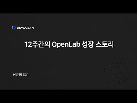 제6회 데보션(DEVOCEAN) 테크 데이 - 12주간의 OpenLab 성장 스토리