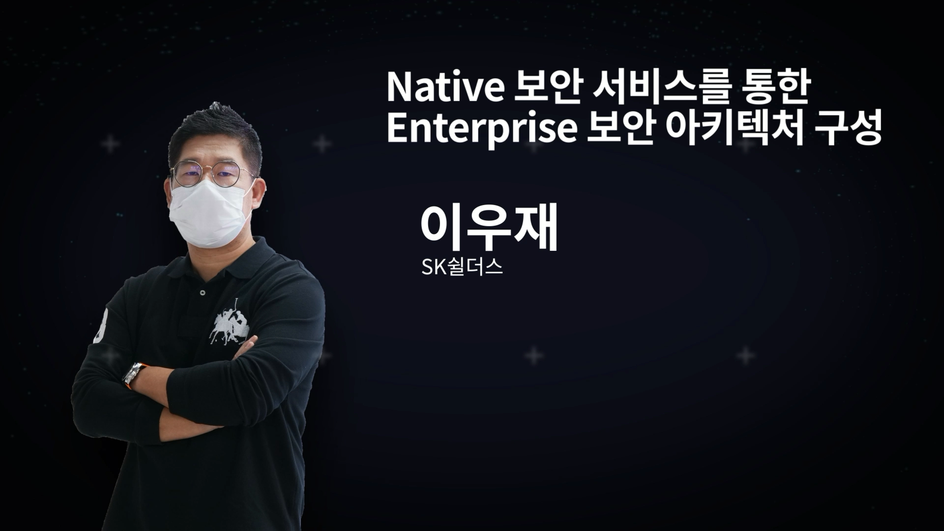 Native 보안 서비스를 통한 Enterprise 보안 아키텍처 구성