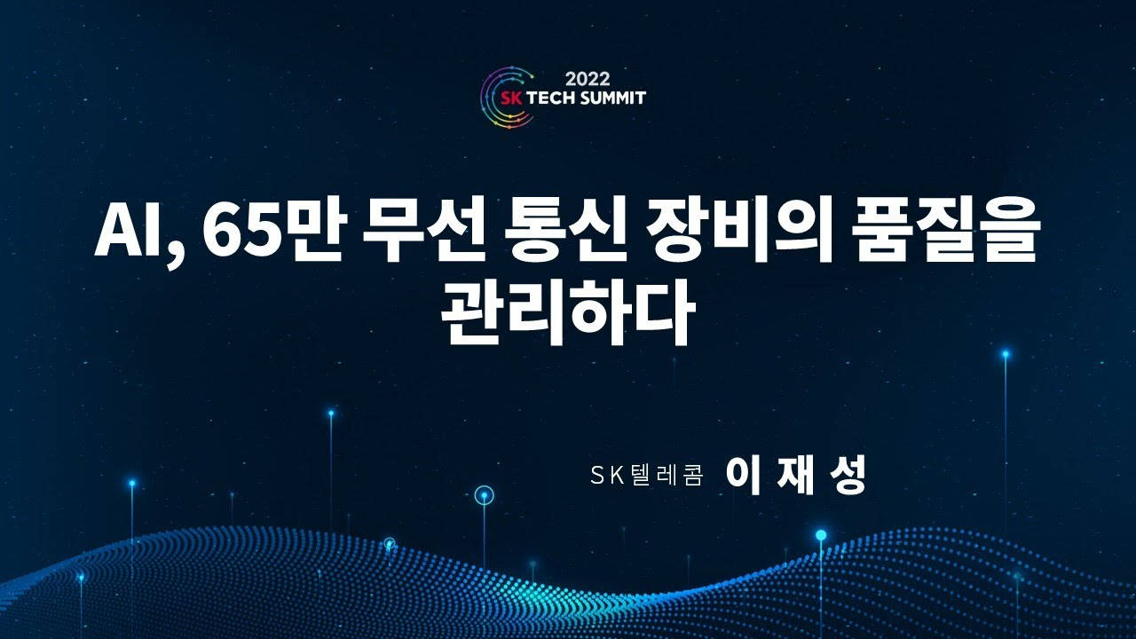 AI, 65만 무선 통신 장비의 품질을 관리하다
