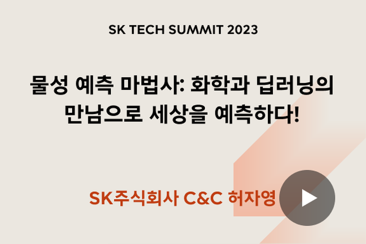 물성 예측 마법사: 화학과 딥러닝의 만남으로 세상을 예측하다!