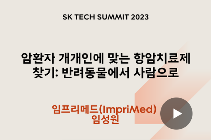 AI를 기반으로 환자 맞춤형 항암치료제 찾기: 개에서 사람으로