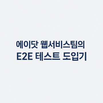 에이닷 웹서비스팀의 E2E 테스트 도입기