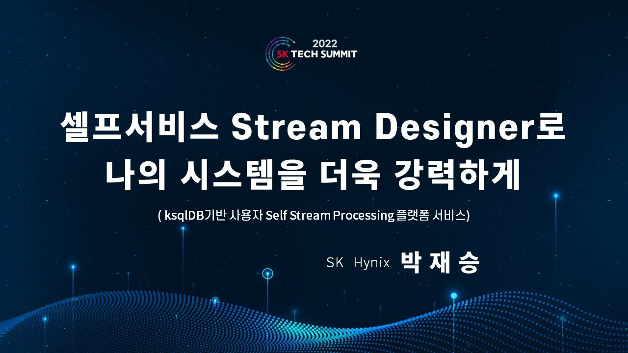 셀프서비스 Stream Designer로 나의 시스템을 더욱 강력하게