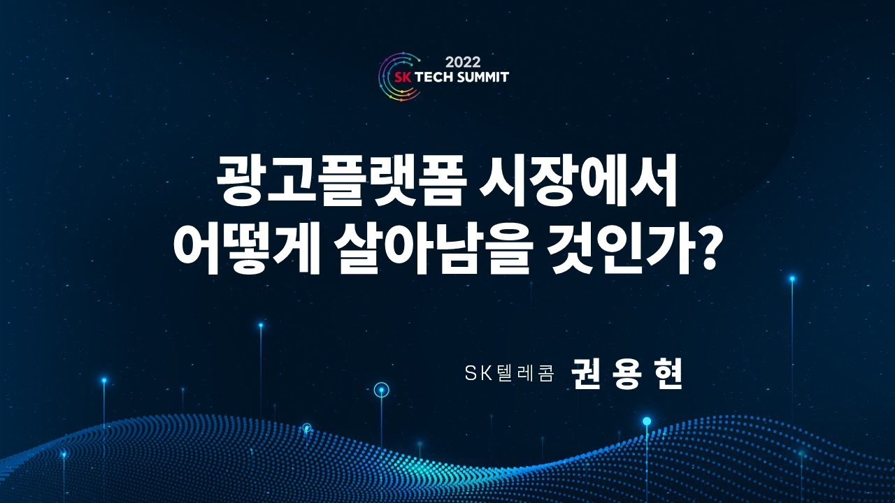 강자들이 판치는 광고 플랫폼 시장에서 후발주자가 살아남는 법