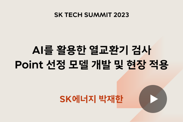 AI를 활용한 열교환기 검사 Point 선정 모델 개발 및 현장 적용