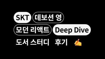 [데보션영과 함께하는 책읽기-18편] 모던 리액트 Deep Dive 후기 ✍️
