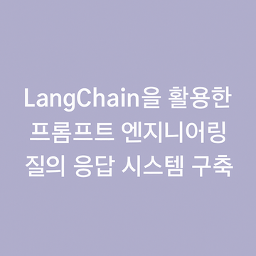 RAG 파이프라인과 사고의 사슬(CoT) 프롬프팅을 활용한 최종 답변 출력 예시