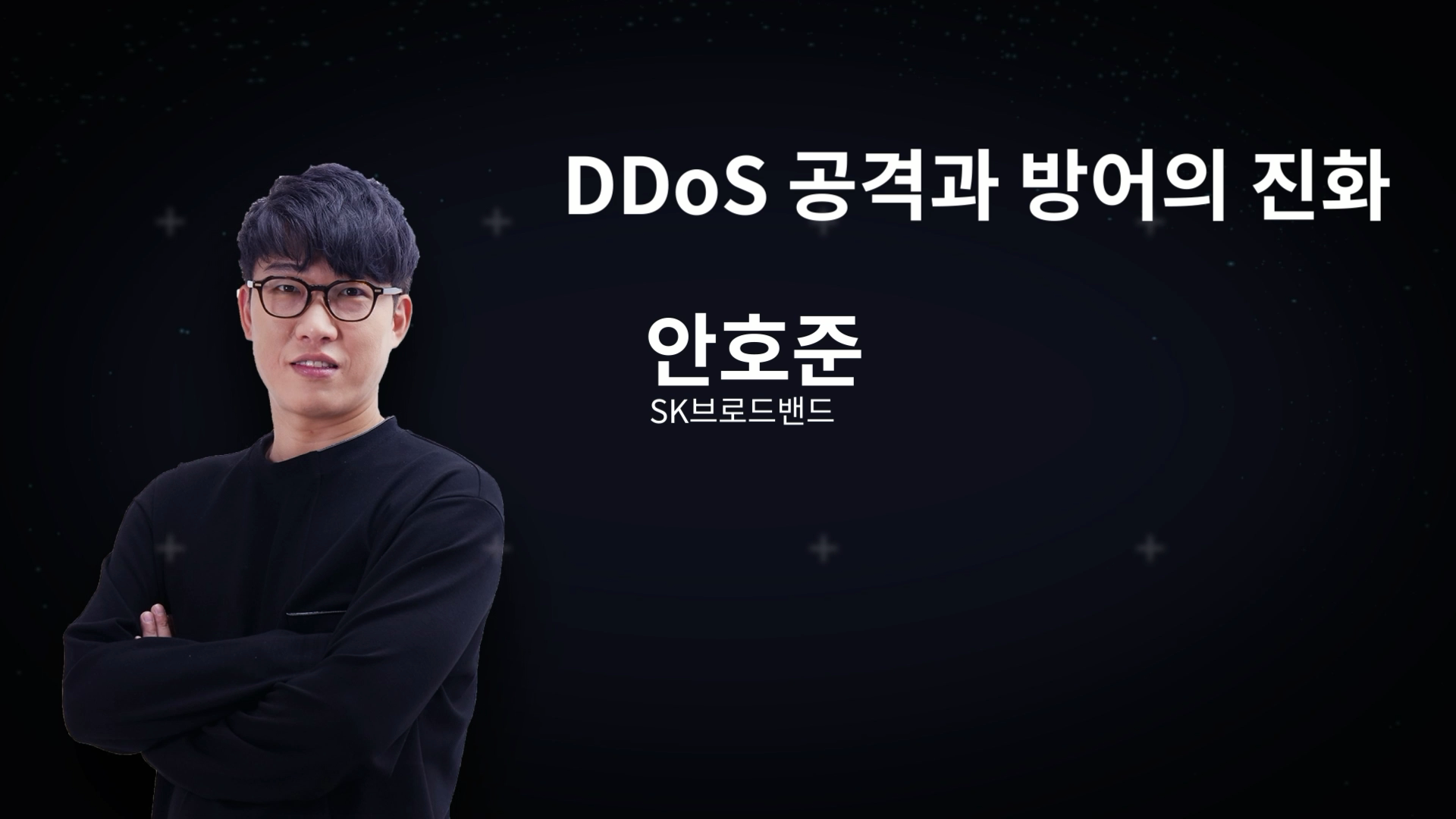 [ENG] DDoS 공격과 방어의 진화