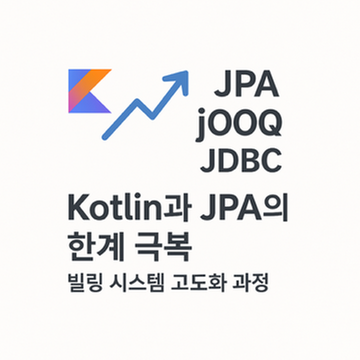 Kotlin과 JPA의 한계 극복: 빌링 시스템 고도화 과정