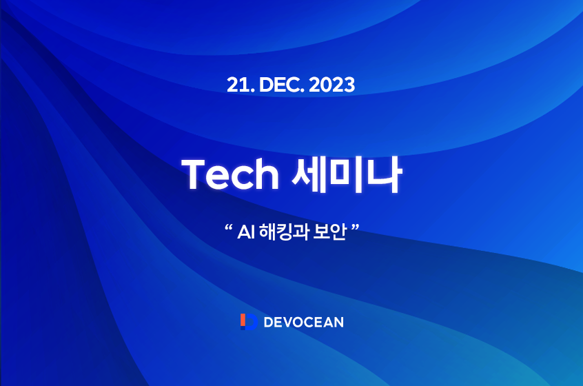[Tech 세미나] AI 해킹과 보안