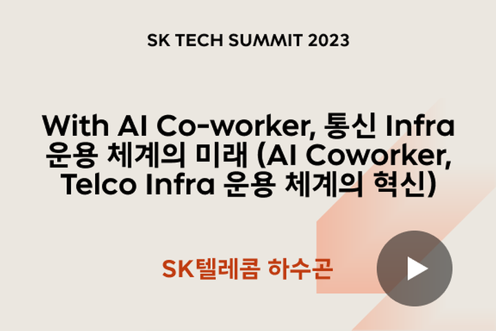 With AI Co-worker, 통신 Infra 운용 체계의 미래 (AI Coworker, Telco Infra 운용 체계의 혁신)