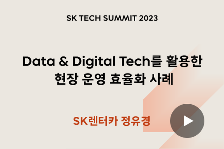 Data ＆ Digital Tech를 활용한 현장 운영 효율화 사례