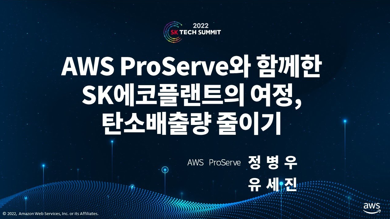 AWS 특별 세션① AWS ProServe와 함께한 SK에코플랜트의 ESG 여정, 탄소 배출량 줄이기
