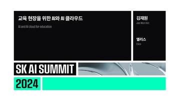 교육 현장을 위한 AI와 AI 클라우드