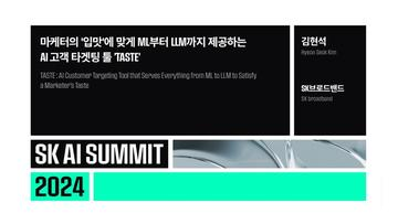 마케터의 ＇입맛＇에 맞게 ML부터 LLM까지 제공하는 AI 고객 타겟팅 툴 ＇TASTE＇