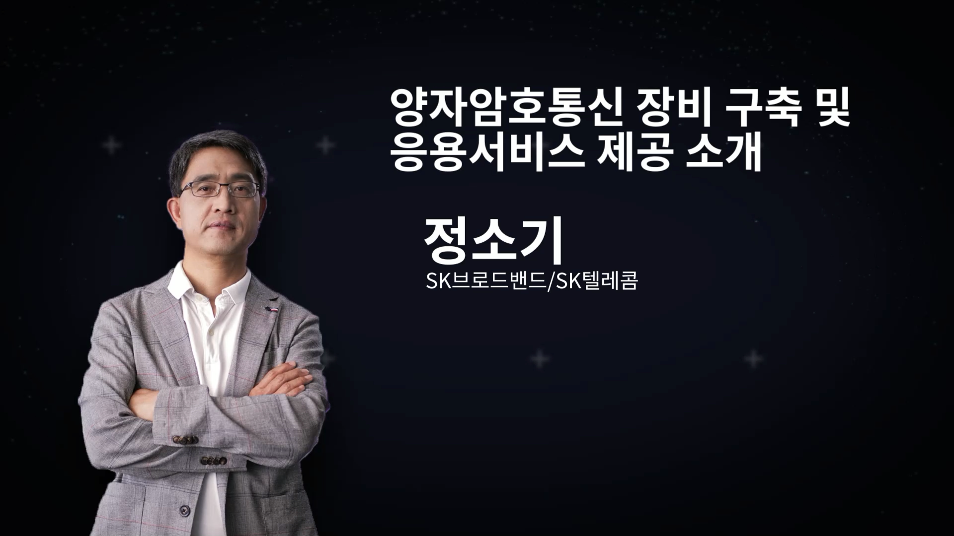 [ENG] 양자암호통신 장비 구축 및 응용서비스 제공 소개