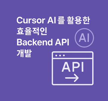 Cursor AI를 활용하여 Backend API 손쉽게 개발하기