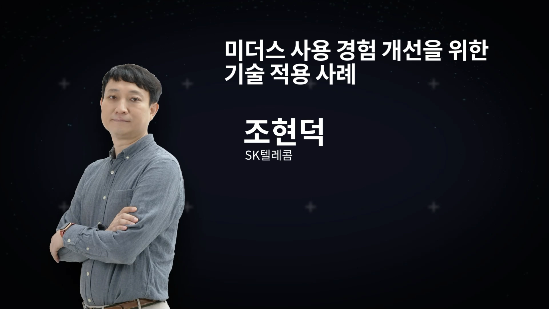 미더스 사용 경험 개선을 위한 기술 적용 사례