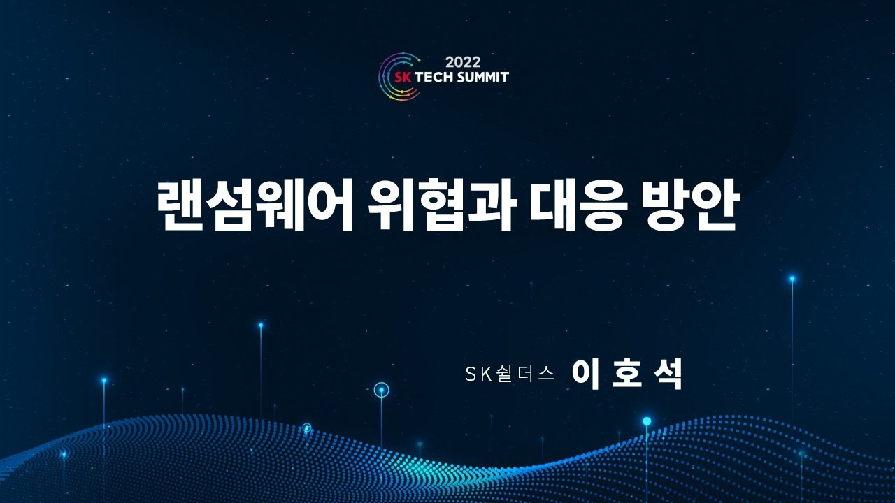 랜섬웨어 관련 보안 위협 및 대응방안