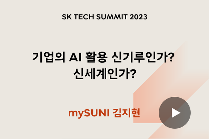 기업의 AI 활용 신기루인가? 신세계인가?