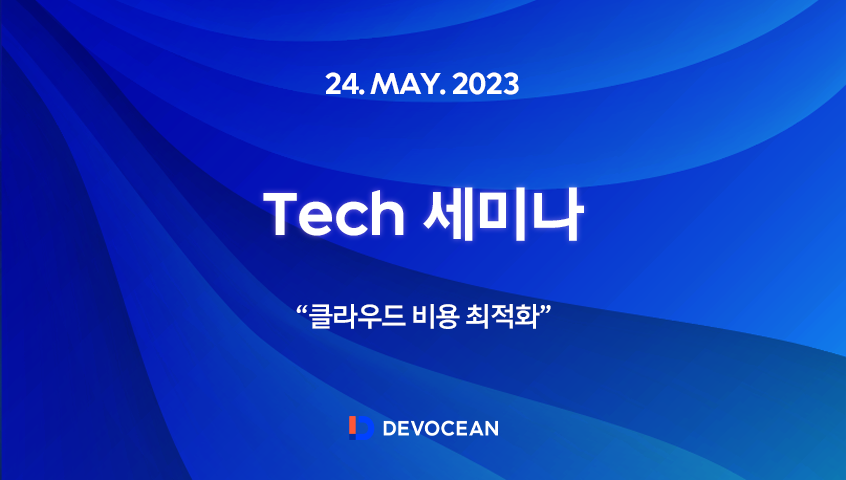 [Tech 세미나] 클라우드 비용 최적화