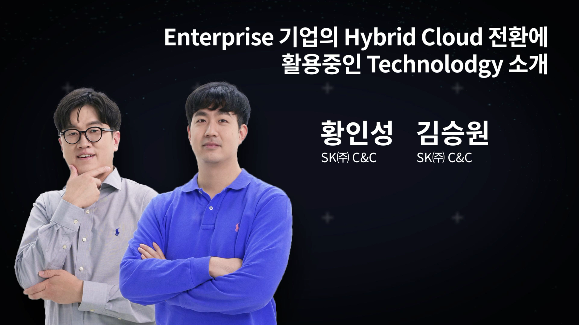 Enterprise 기업의 Hybrid Cloud 전환에 활용중인 Technolodgy 소개