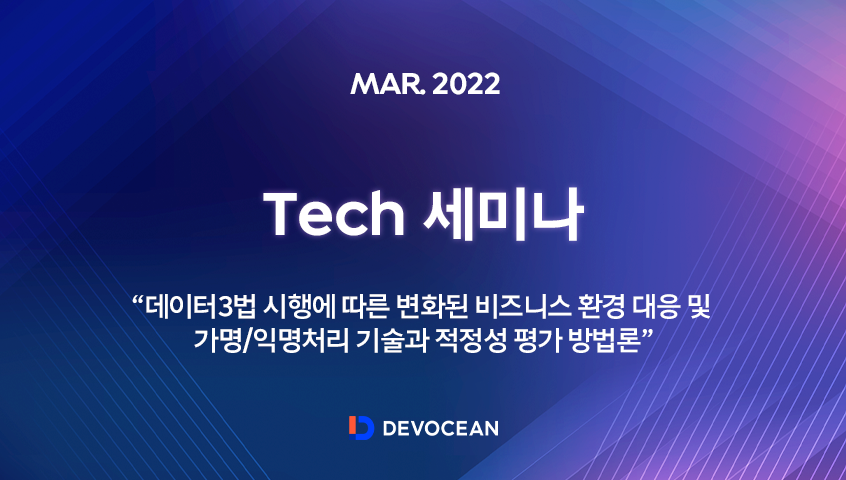 [Tech 세미나] 데이터3법 시행에 따른 변화된 비즈니스 환경 대응 및 가명/익명처리 기술