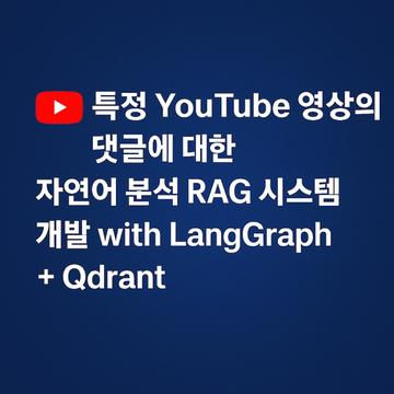 특정 YouTube 영상의 댓글에 대한 자연어 분석 RAG 시스템 개발 with LangGraph + Qdrant