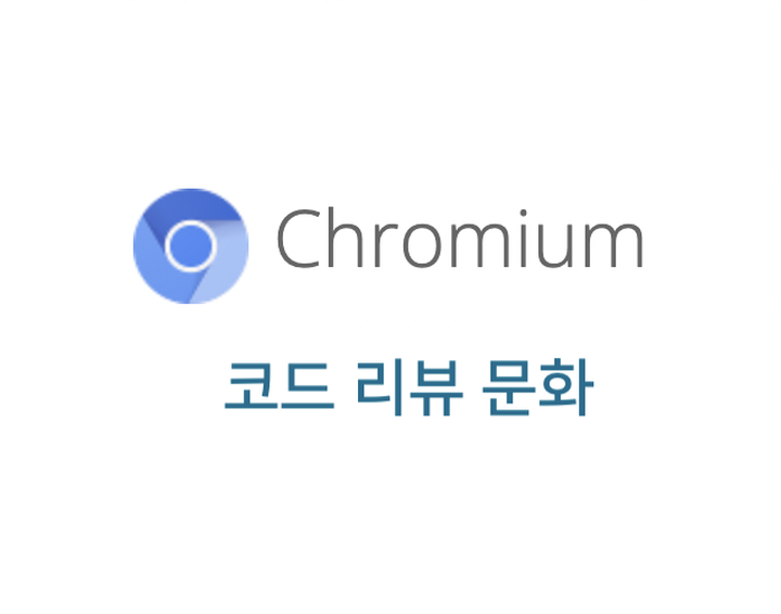 Google Chromium 팀의 존중하는 코드리뷰