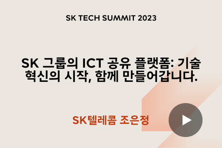 SK 그룹의 ICT 공유 플랫폼: 기술 혁신의 시작, 함께 만들어갑니다.